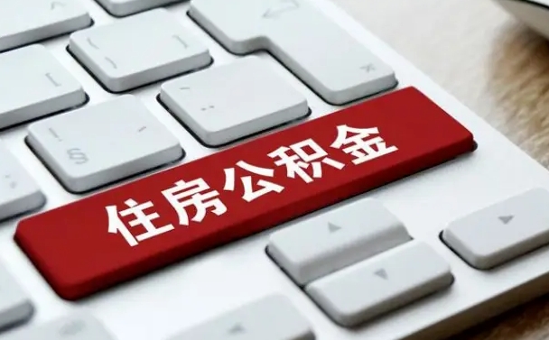 公积金都需要什么手续-武穴公积金代办平台